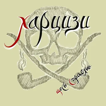 Щось справжнє