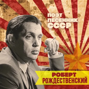 Роберт Рождественский. Поэт-песенник СССР by Various Artists - album cover