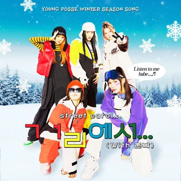 ㄱㅓ리에서… (Street Carol…) by YOUNG POSSE - album cover
