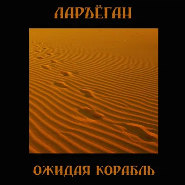 Ожидая корабль by Ларъёган - album cover