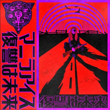 復讐は未来