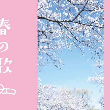 春の歌 (New Yoeko Ver. / 先行シングルVer)