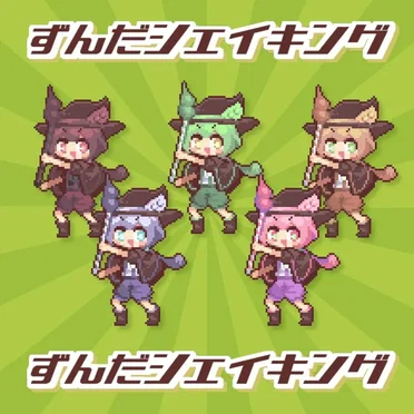 ずんだシェイキング