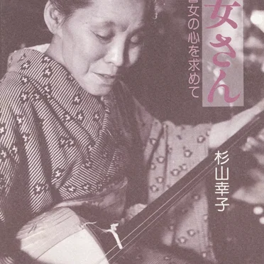 瞽女唄