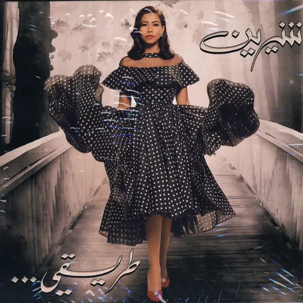 … طريقي