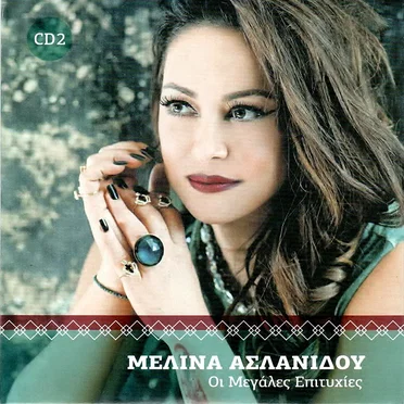 Οι Μεγάλες Επιτυχίες (CD 2)