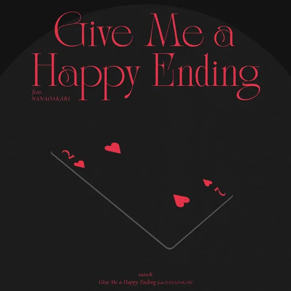 ハッピーエンドにしてよね