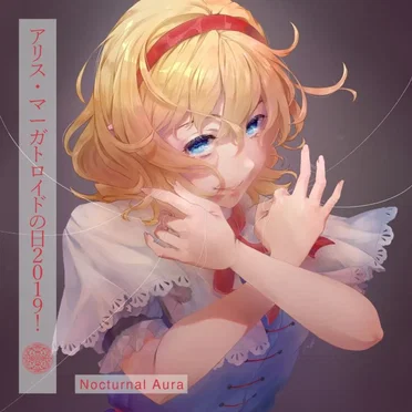 アリス・マーガトロイドの日2019!