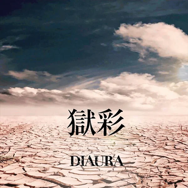 獄彩