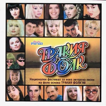 Тракия фолк 1999 by Various Artists - album cover