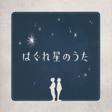 はぐれ星のうた