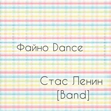 Файно Dance by Стас Ленин [Band] - album cover