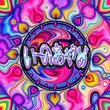 いーのあやめ by いいの - album cover