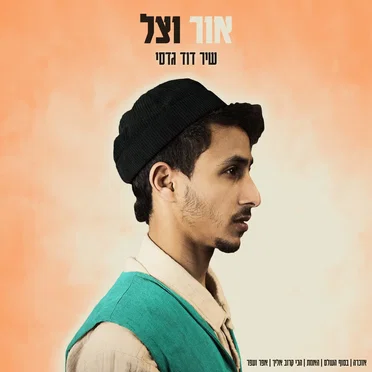 אור וצל