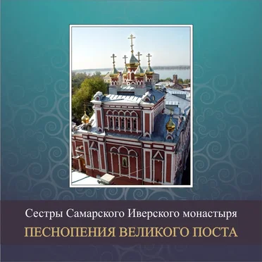 Песнопения Великого Поста by Хор самарского Иверского монастыря - album cover