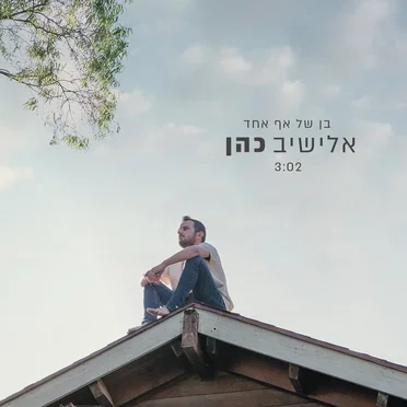בן של אף אחד