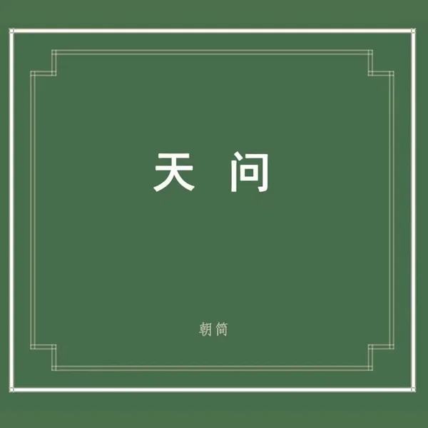 楚辭·天問