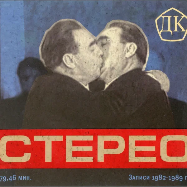 СТЕРЕО
