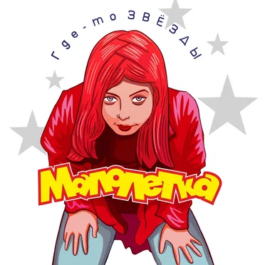 Где-то звёзды by Малолетка - album cover