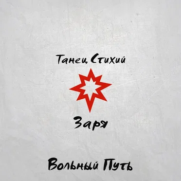 Танец стихий. Заря