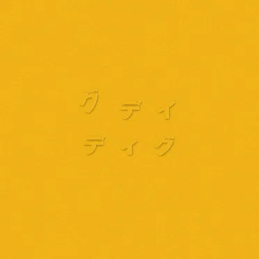 ディグ(YELLOW)
