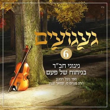 געגועים - ניגוני חב״ד 6 by הרב מנחם מ. עמאר - album cover