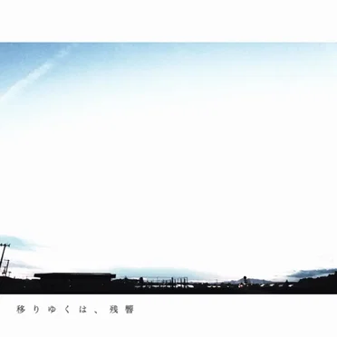 移りゆくは、残響