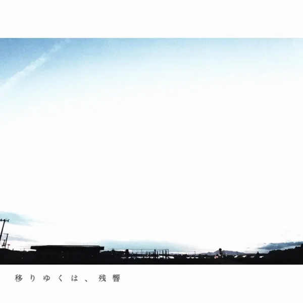 移りゆくは、残響
