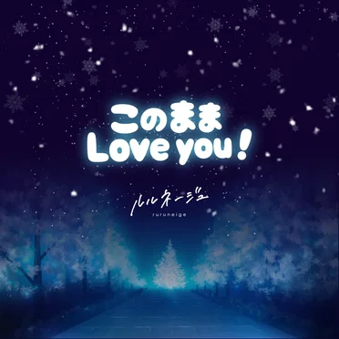 このままLove you! by ルルネージュ - album cover