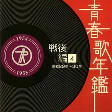 青春歌年鑑 戦後編 4 昭和29年〜30年 by Various Artists - album cover
