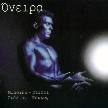 Όνειρα by Στέλιος Ρόκκος - album cover