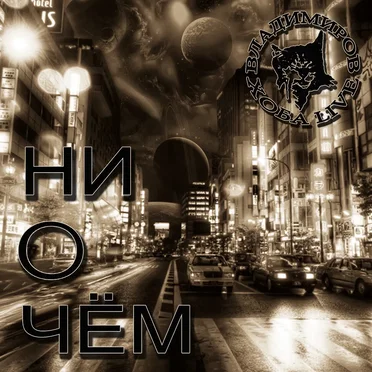 Ни о чём by Владимиров & Хоба Live - album cover