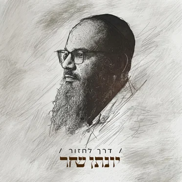 דרך לחזור
