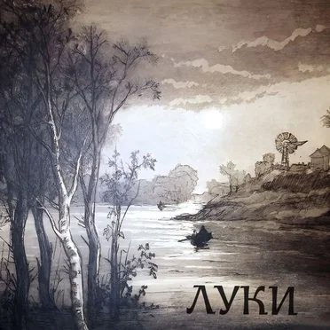 Луки