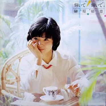 輝いて 輝いて by 榊原郁恵 - album cover