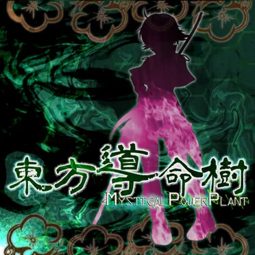 東方導命樹 ~ Mystical Power Plant. by Wanwan - album cover