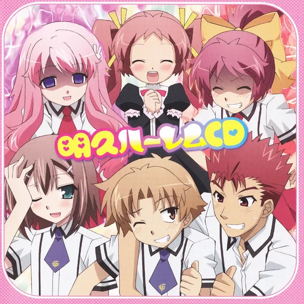 明久ハーレムCD