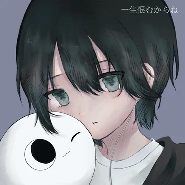 一生恨むからね