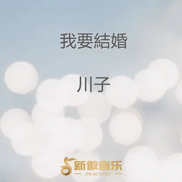 我要结婚