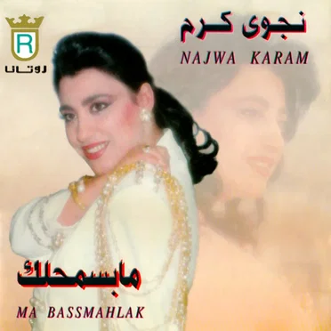 Ma Bassmahlak مابسمحلك