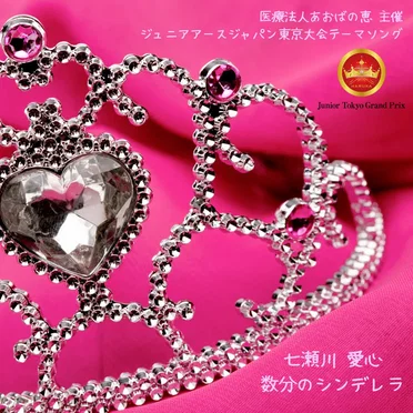 数分のシンデレラ
