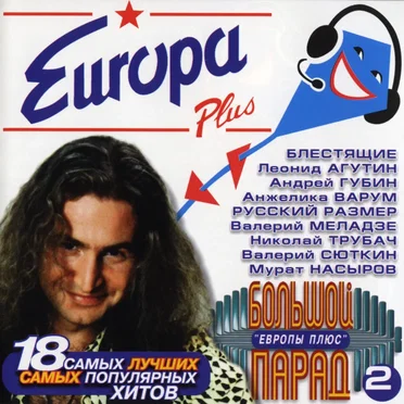 Большой парад "Европы плюс" 2 by Various Artists - album cover