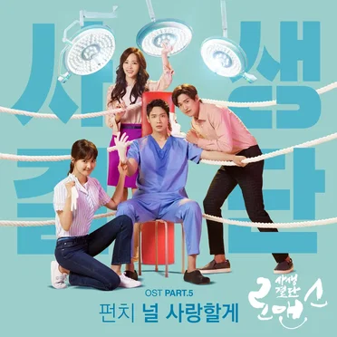 사생결단로맨스 OST Part.5