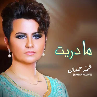 ما دريت