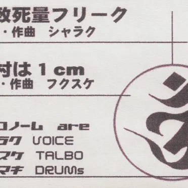 致死量フリーク