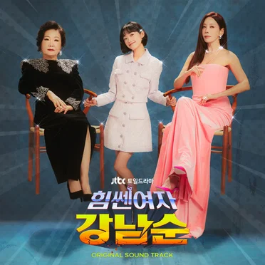 힘쎈여자 강남순 OST SPECIAL by Various Artists - album cover