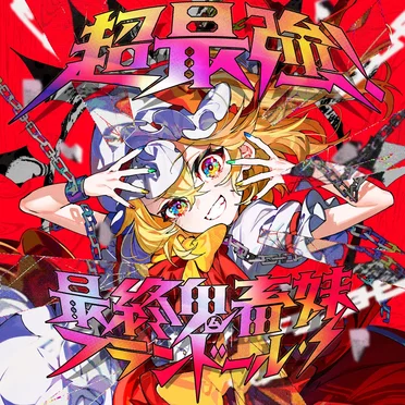 超最強！最終鬼畜妹フランドール・S