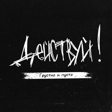 Грустно и пусто