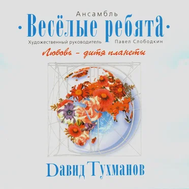 Давид Тухманов