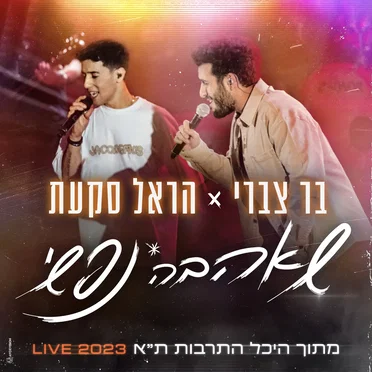 שאהבה נפשי (Live 2023 היכל התרבות ת"א)